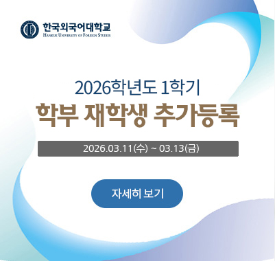 2026학년도 1학기 학부 재학생 추가등록 안내 2026.03.11(수) ~ 03.13(금)